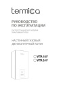 Настенные газовые двухконтурные котлы Termica VITA 18 F, 24 F. Руководство по эксплуатации