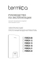 Электрические проточные водонагреватели Termica FORZA 08 - 24. Руководство по эксплуатации