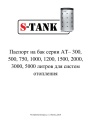 Теплоаккумулятор S-TANK серии AT 300-5000 л. Паспорт