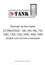 Теплоаккумулятор S-TANK серии AT PRESTIGE 200-5000 л. Паспорт