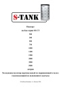 Холодоаккумулятор S-TANK серии SS CT 200-5000 л. Паспорт