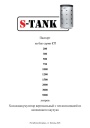 Холодоаккумулятор S-TANK серии CT 200-5000 л. Паспорт