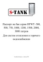 Теплоаккумулятор S-TANK серии HFWT 300-3000 л. Паспорт