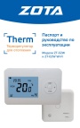 Терморегуляторы ZOTA Therm ZT-02W, ZT-02W Wi-Fi. Паспорт и руководство по эксплуатации