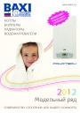 Каталог продукции Baxi 2012