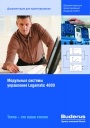 Документация по проектированию модульных систем управления Logamatic 4000