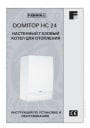 Котлы настенные газовые  DOMItop HC 24