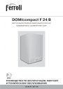 Котлы газовые конденсационные DOMIcompact F 24B