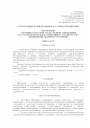 СНиП 11-01-95 'Инструкция о порядке разработки, согласования, утверждения и составе проектной документации на строительство предприятий зданий и сооружений' 