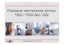 Элементы конструкций газовых настенных котлов серии Wolf модели TGU, TGG GU, GG