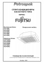 Сплит-кондиционеры кассетные Fujitsu