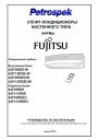 Сплит-кондиционеры настенные/ настенно-подпотолочные Fujitsu