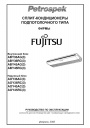 Сплит-кондиционеры настенные/ настенно-подпотолочные Fujitsu