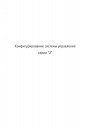 Конфигурирование системы управления VRF серии J. 