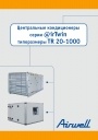 Центральные кондиционеры Airwell @irTwin