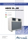 Чиллеры AQCH С воздушным конденсатором и центробежными вентиляторами