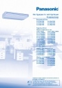 Кондиционеры Panasonic серии CS-F... / CU-L... / CU-YL... / CU-B... / CU-J... 