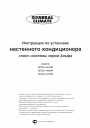 Кондиционеры настенные сплит-системы серии Альфа, модели GC/GU-A07HR, GC/GU-A09HR, GC/GU-A12HR