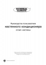 Кондиционеры настенные General Climate сплит-системы серии Standart