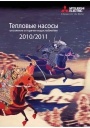 Каталог 'Тепловые насосы - отопление и горячее водоснабжение' 2010/2011