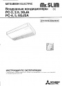 Кондиционеры Mitsubishi Electric серии Mr. SLIM PC..., PCH..., PCA... 