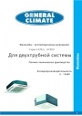 Фанкойлы General Climate серии GCKA..., GCKD... для двухтрубной системы.