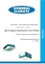 Фанкойлы General Climate серии GCKA..., GCKD... для двухтрубной системы.