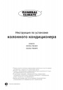 Кондиционеры General Climate серии GC/GU-FS... колонного типа