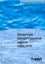 Аппарат для быстрого удаления извести серии L 802, L 810