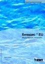 УФ дезинфекция серии BEWADES EU