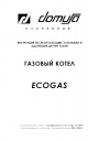 Отопительные котлы Domusa серии Ecogas, Ecogas V, Ecogas V DX