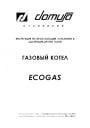 Отопительные котлы Domusa серии Ecogas, Ecogas V, Ecogas V DX