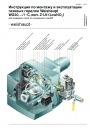 Газовые горелки серии WG 20 /  Z-LN мощностью 35 – 200 кВт