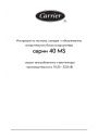 Канальные кондиционеры Carrier серии 40 MS