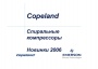 Каталог продукции Copeland 2006. Новинки в ряду спиральных компрессоров Copeland