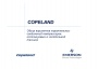 Брошюра 'Обзор вариантов параллельных соединений компрессоров, используемых в холодильной технике' Copeland  