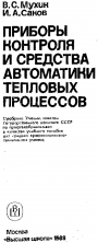 Приборы контроля и средства автоматики тепловых процессов