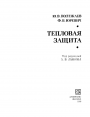 Тепловая защита