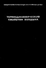 Термодинамические свойства воздуха