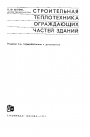 Строительная теплотехника ограждающих частей зданий
