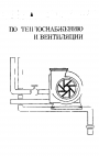 Справочник по теплоснабжению и вентиляции.