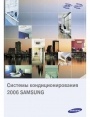 Бытовая серия Sаmsung - Built-in, Мультизональные системы DVM. Технический каталог