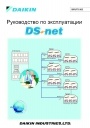Адаптеры и системы управления Daikin серии DS-net