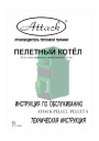 Пеллетные котлы Attack серии PELLET, PELLET S