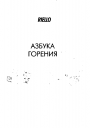 Справочник по подбору, монтажу, наладке сжигания газа, вентиляторніх горелок RIELLO