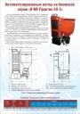 Брошюра 'Котлы на биомассе серии КЧМ-Практик'
