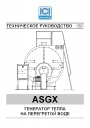 Генераторы тепла ICI Caldaie серии ASGX на перегретой воде