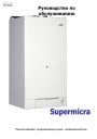 Газовые котлы Hermann серии Supermicra