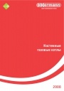 Каталог продукции Hermann 2008. Настенные газовые котлы