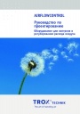 Руководство по проектированию Trox 2012. Регулирование расхода воздуха